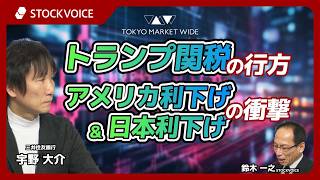 トランプ関税の行方、アメリカ利下げ＆日本利上げの衝撃【ゲスト】2月25日 三井住友銀行 宇野大介さん