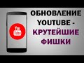 ТАКИХ ФИШЕК на ЮТУБ вы ЕЩЕ НИКОГДА НЕ ВИДЕЛИ!!! Срочно обнови YouTube!