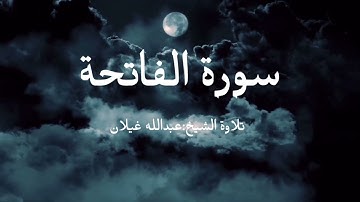 سورة الفاتحة تلاوة الشيخ عبدالله غيلان