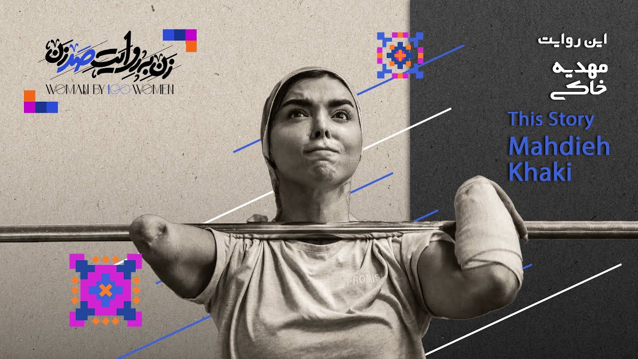 Ep18: Mahdieh Khaki, a Hand Shaped by Determination | مهدیه خاکی، دستی از جنس اراده