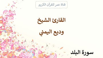 090 ـ سورة البلد ـ القارئ الشيخ وديع اليمني