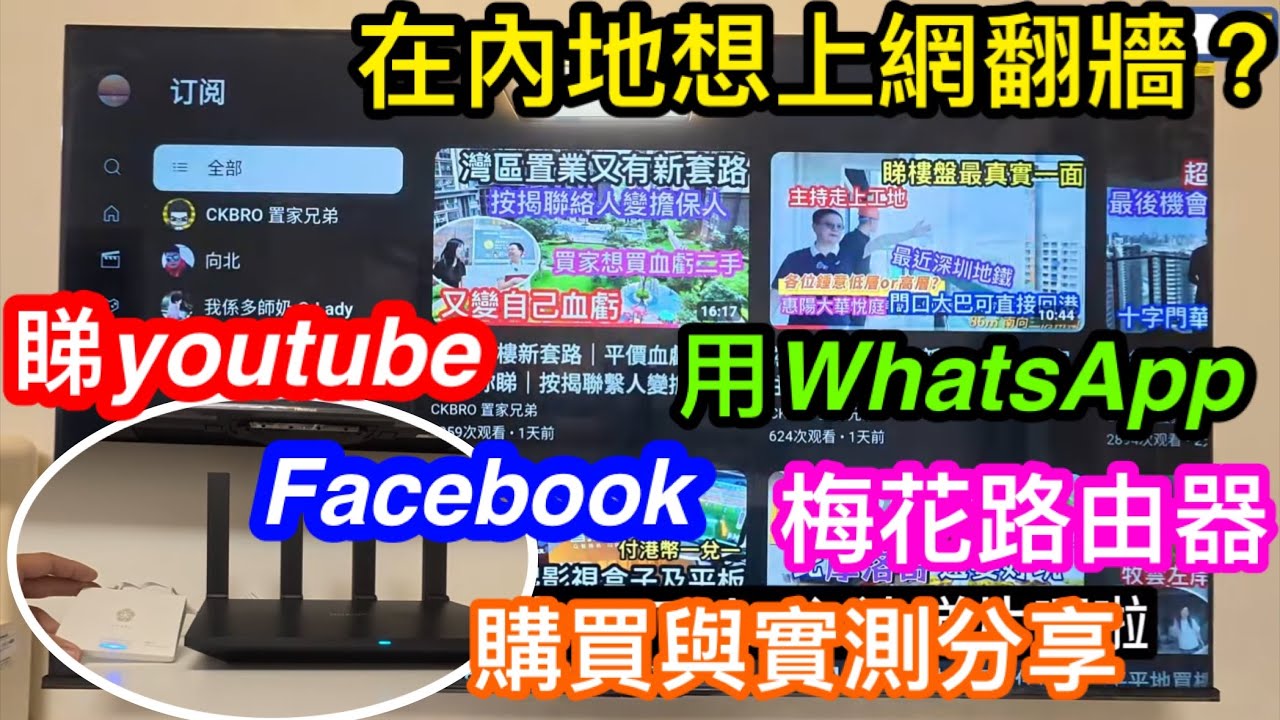 在內地生活想翻牆上youtube/whatsapp/facebook等外網軟件App｜梅花路由器會否幫到你？｜香港幾錢買｜那裡買？｜免費用多久｜未來年費如何｜在惠州實測體驗分享
