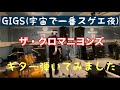 ザ・クロマニヨンズのGIGS(宇宙で一番スゲエ夜)ギター弾いてみました