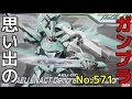 思い出のガンプラキットレビュー集plus☆ひまわり動画出張版 571 HG 1/144 AEUイナクト （デモカラー） 『機動戦士ガンダム00』