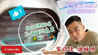 (公屋) 實用教學: 抽油煙機喉不鏽鋼防蟲罩🐛🪲🐝🪳🪰 I 方便好用 平! 靚! 正! 【和田邨 / 菁田邨 / 皇后山邨】#裕雅苑 #青富苑 工程報價熱線: 96986896