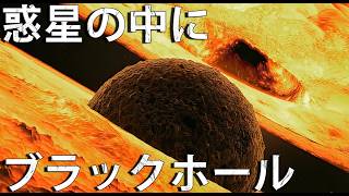 暗黒物質が惑星内部でブラックホールを作り出す?