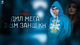 BADIK (❤ДИЛ МЕГА 2-УМ ЗАНШ КН❤)2022 NEW RAP