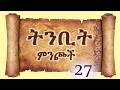 ትንቢት 27 ምንጮች
