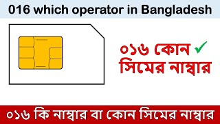 016 ক সম 016 Ki Number 016 কন সম 016 এট ক নমবর 016 Which Operator In Bangladesh