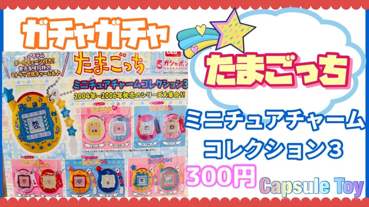 たまごっち】ミニチュアチャームコレクション3☆ガチャガチャ♡2004年