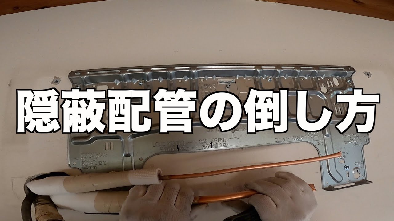 【その２】エアコン取付け、一戸建3台口のやり方解説付き　隠蔽配管　溶接