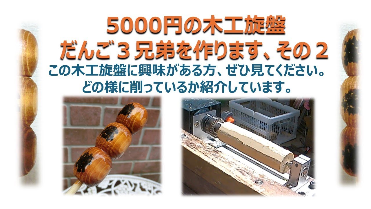 5000円の木工旋盤 だんご3兄弟を作ります、その2 この木工旋盤に興味