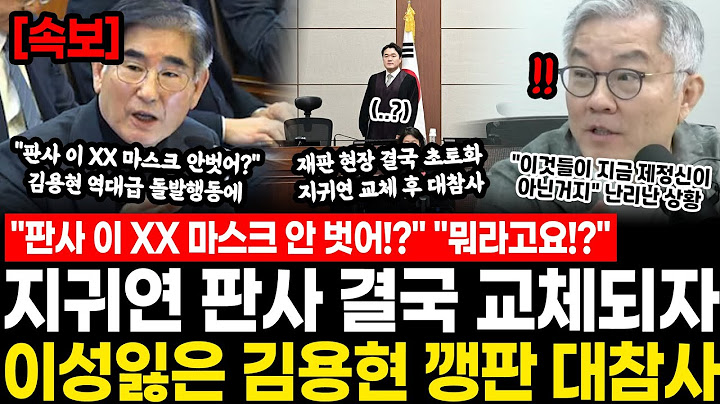 "판사 이 XX 마스크 안 벗어!?" "뭐라고요!?" 지귀연 판사 결국 교체되자 이성잃은 김용현 깽판 대참사.. 생각지도 못한 돌발행동에 재판현장 초토화