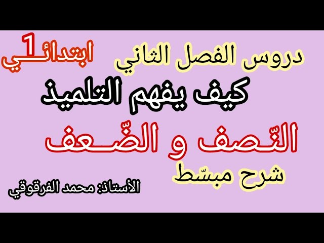 كيف أدرس السنة الأولى ابتدائي