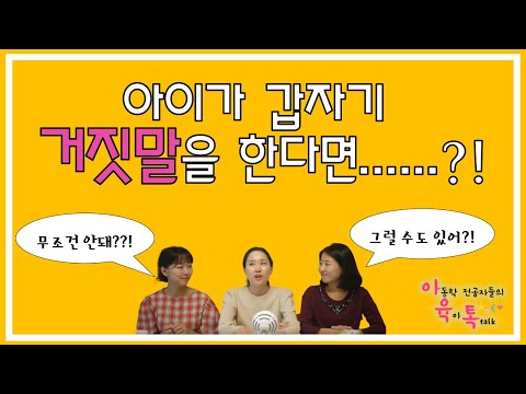 아이들이 거짓말을 하는 이유! 어떻게 대처할까?(만3-4세 아이들의 거짓말🤣)