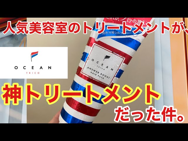 人気美容室の神トリートメント【オーシャントリコ アンサーブースト