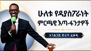 ሁለቱ የዳያስፖራ ሕይወት ምርጫዊ እጣ-ፋንታዎች | አገልጋይ ድሪባ ፈቃዱ