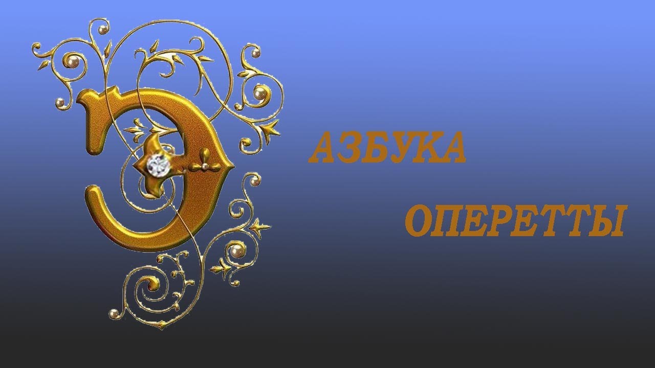 Азбука оперетты Буква 