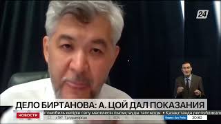 Дело Е.Биртанова: А.Цой дал показания