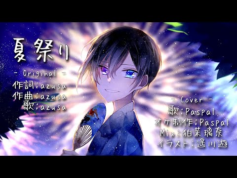 『夏祭り / azusa』歌ってみた 【Paspal】