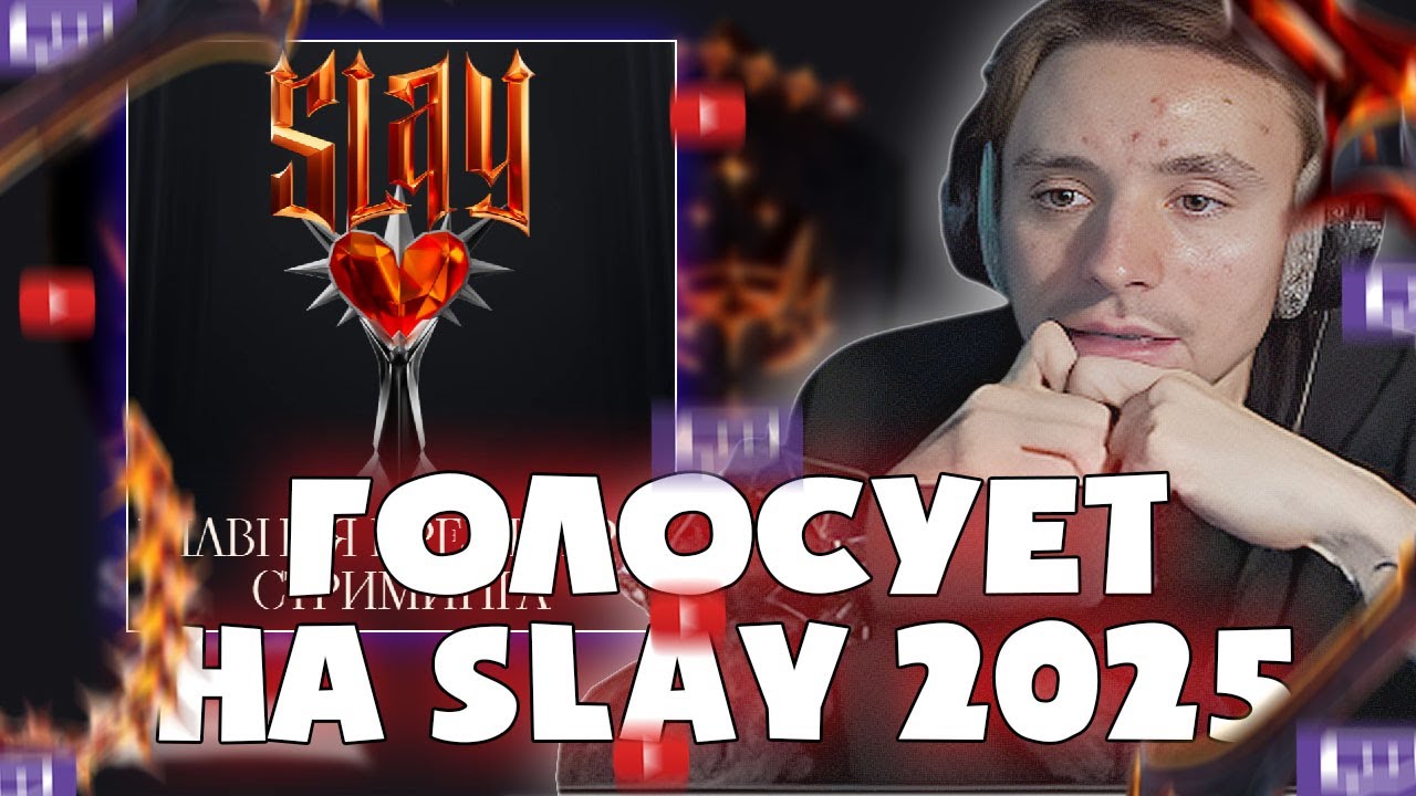 Follentass голосует в номинациях SLAY 2025 / 