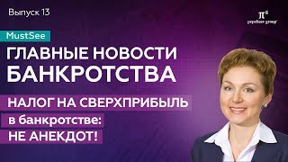 Новости банкротства. Налог на сверхприбыль в банкротстве: не анекдот! Юлия Литовцева