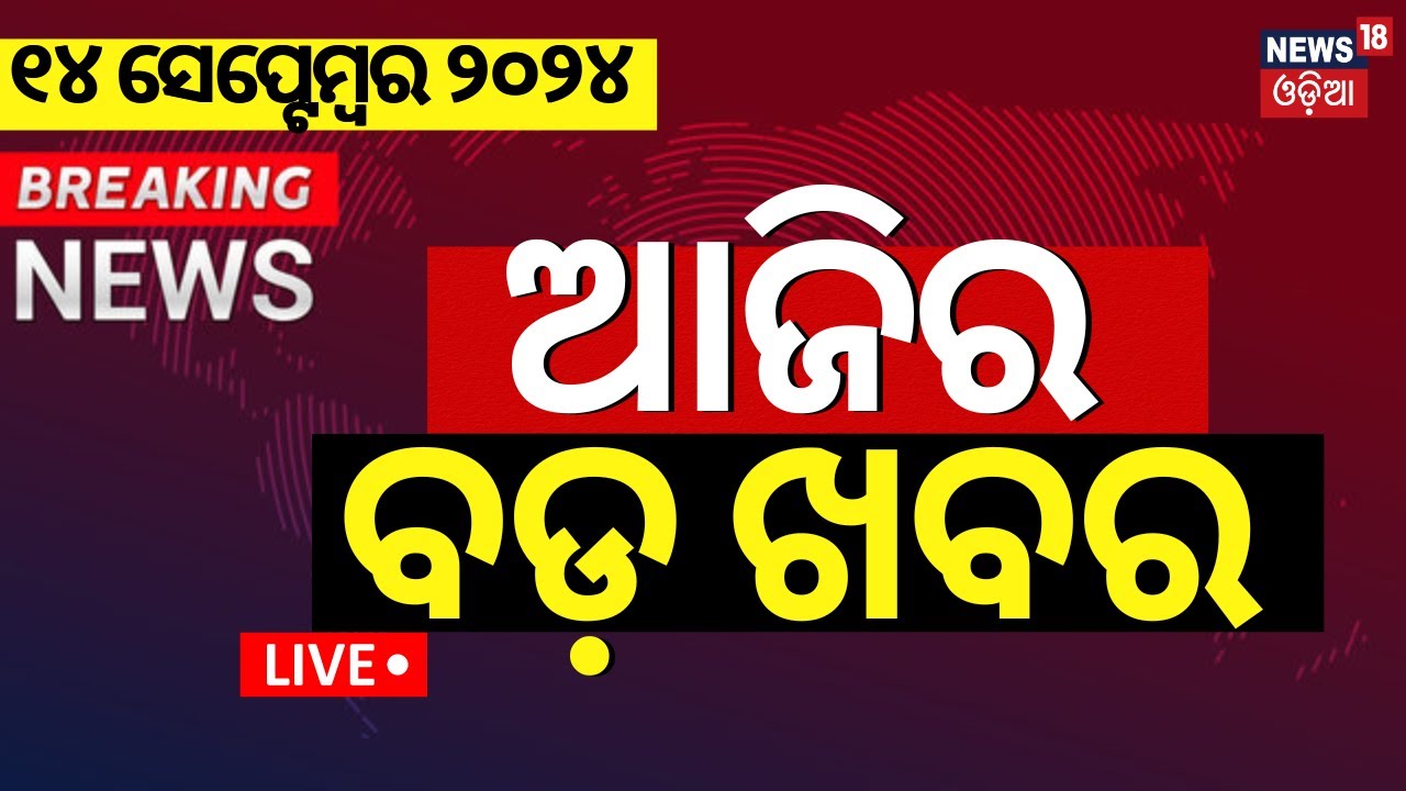 Morning News Live | ଆଜିର ବଡ଼ ଖବର | Breaking News | Odisha Top News | Today's Top News