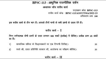 BPSC 113 IGNOU SOLVED ASSIGNMENT 2022-2023 | हिन्दी HINDI आधुनिक राजनीतिक दर्शन   JULY 2022 JAN 2023