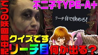 不二子TYPE-A+打ってリーチ目いっぱい出してきた｜1GAMEてつの妖回胴中記#84【パチスロ・スロット】