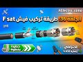 الجلقة 36: مع Electro simo# طريقة تركيب فيش F sat antin parabole