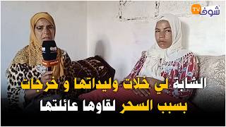 مباشرة من مرشيش: بعد لايف شوف تيفي الشابة لي خلات وليداتها صغار و راجلها و خرجات بسبب السحر screenshot 5