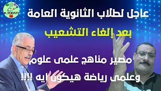 هام لطلاب الثانوية العامة بعد الغاء التشعيب مصير مناهج علمى علوم وعلمى رياضة هيكون ايه !!!!