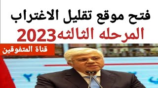 فتح موقع تقليل الاغتراب وصدمه في نتيجه المرحله الثالثه/ازاي أحول من معهد لكليه/أمتي تقليل الاغتراب