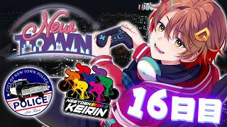 【#NEWTOWN】汚職してしまった警察官 16日目【だいだら視点】