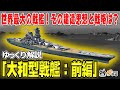 大和型戦艦・前編―46cm主砲･64000トン！なぜ「世界最大の戦艦」が誕生したのか？【ゆっくり解説】