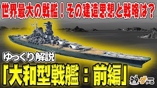 大和型戦艦・前編―46cm主砲･64000トン！なぜ「世界最大の戦艦」が誕生したのか？【ゆっくり解説】