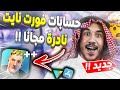 حسابات فورت نايت نادرة مجانا 2022 مع الايميل و الباسورد