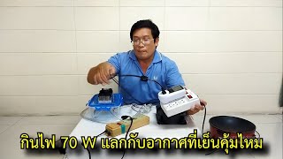 แอร์กล่องโฟมทำความเย็นด้วยไฟฟ้ากินไฟขนาดไหนมาดูกัน #สาระช่าง