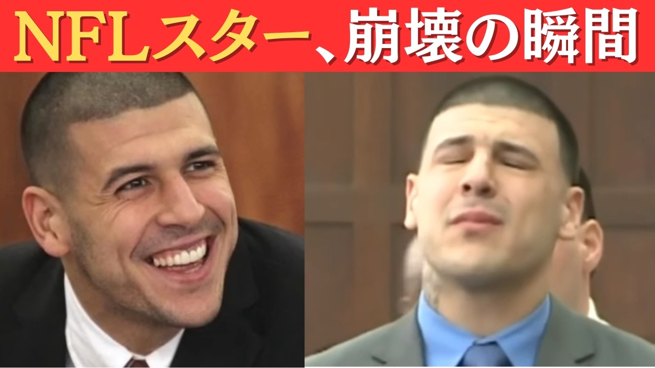 法廷で笑っていたNFLスター…しかし判決後、誰も予想しない結末を迎えた