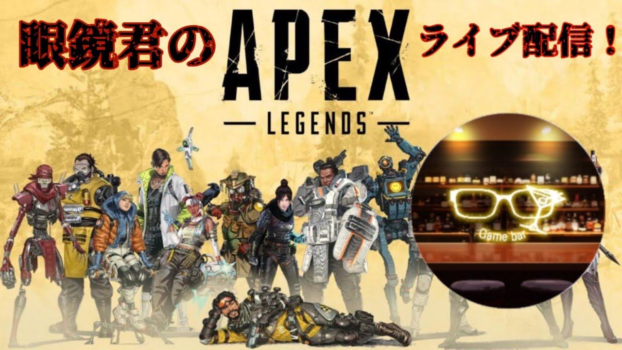 参加OK!   APEXチャンピオン目指す！  #ライブ配信  #ゲーム実況　#apex    #APEX