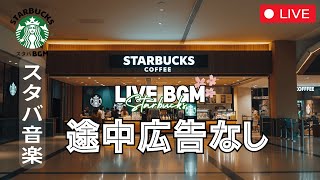 【LIVE】【スターバックスBGM】🔴 一日中のリラックス - スターバックスのジャズで心地よい時間を