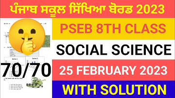 Pseb 8th class social science final paper 2023 / 25 February/ with solution/ 8th class paper #pseb