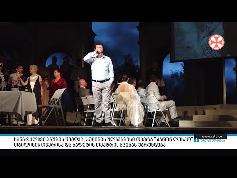 ხანგრძლივი პაუზის შემდეგ, პუჩინის ულამაზესი ოპერა '\"მანონ ლესკო\" თბილისის ოპერისა და ბალეტის თეატრის