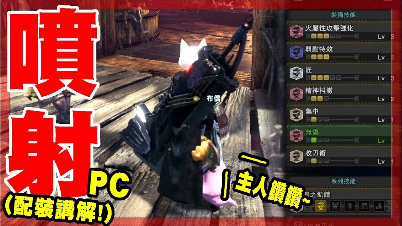 魔物獵人mhw Pc噴射大劍配裝講解與分享 一把充滿夢想的武器 Youtube