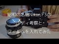 昭和的名機尼康F3觀察相機與設定底片：昭和の名機NikonF3のボディ考察とフィルムを入れてみた