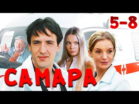 ЭТИ ВРАЧИ КАЖДЫЙ ДЕНЬ СПАСАЮТ ЖИЗНИ! Самара. 5-8 Серии. Драма, мелодрама