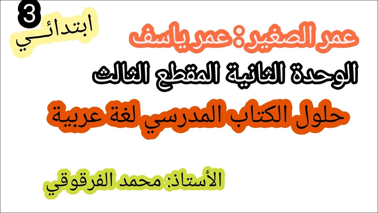 عمر ياسف المقطع3  الهوية الوطنية الوحدة 2 النص المنطوق عمر الصغير حلول الكتاب المدرسي قسم3
