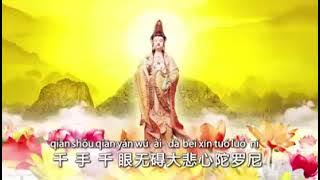 《大悲咒 Da Bei Zhou》Qian Shou Qian Yan Wu Ai Da Bei Xin Tuo Luo Ni / The Great Compassion Mantra