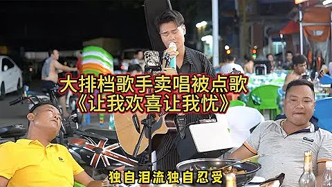 大排档歌手卖唱被点歌《让我欢喜让我忧》，还是老歌共情能力强大！！原唱 #周华健 【cover.大胜歌歌】#cpop - 天天要闻