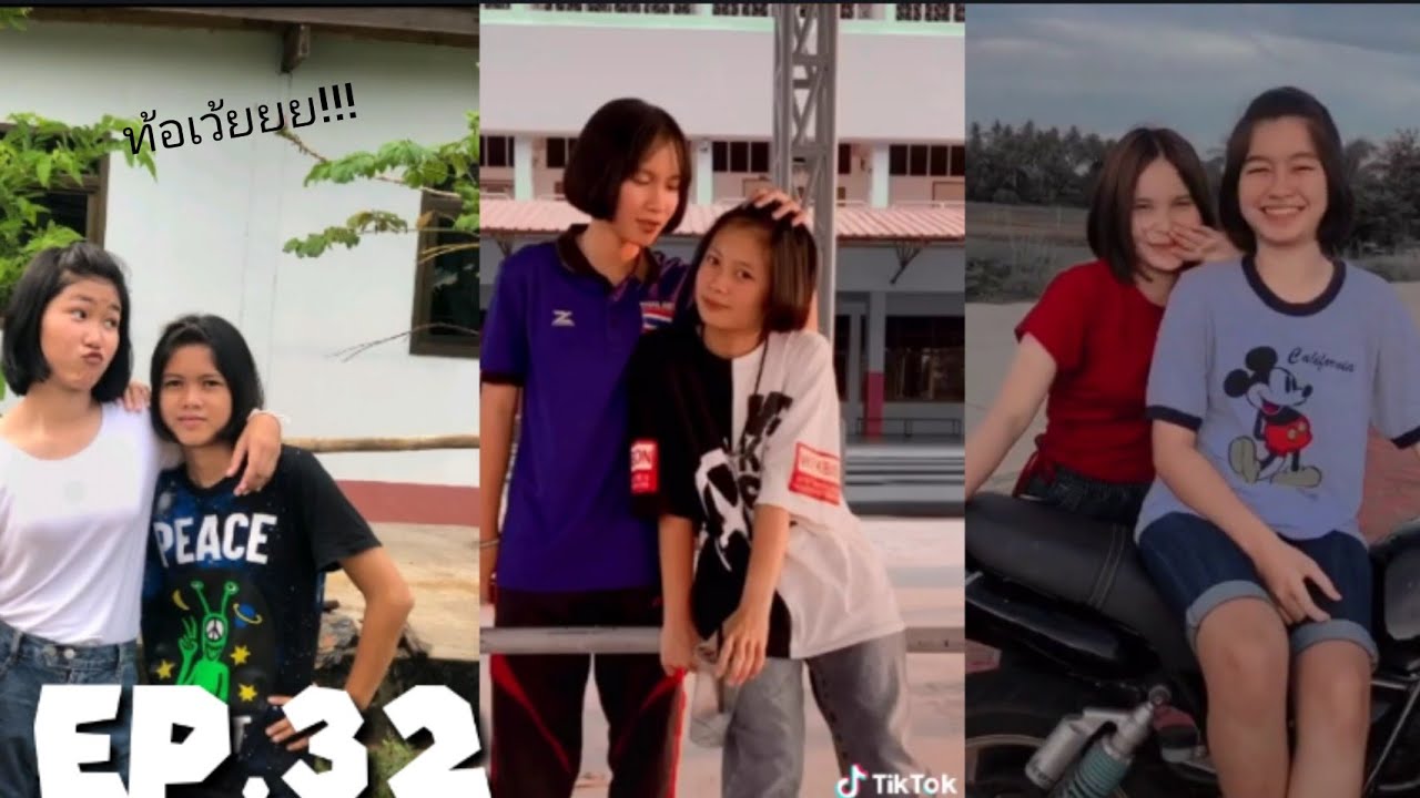 รวม|TikTok| คู่รักเลสเบี้ยนEp.32💓🥀|สมาคมนิยมนิ้ว|รัก ไม่จำต้องเป็นผู้ชายอย่างเดียว